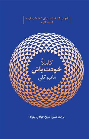 کتاب کاملا خودت باش