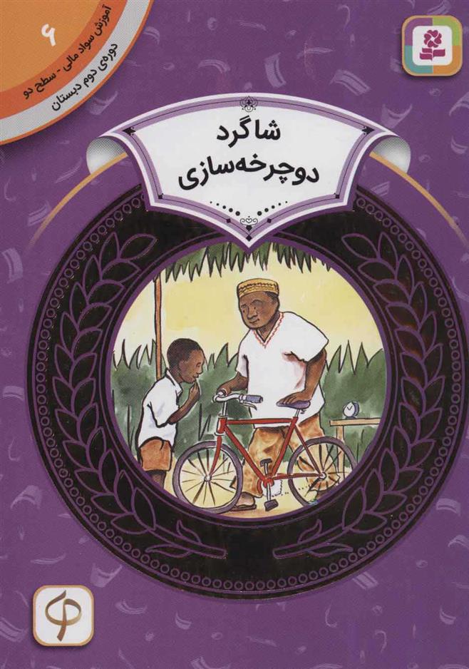 کتاب شاگرد دوچرخه سازی