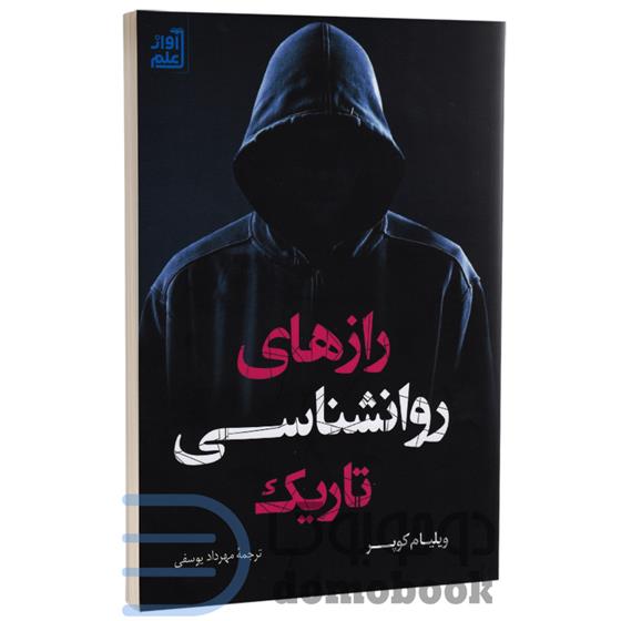 کتاب رازهای روانشناسی تاریک