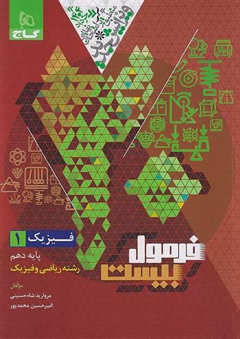 فرمول بیست فیزیک دهم ریاضی