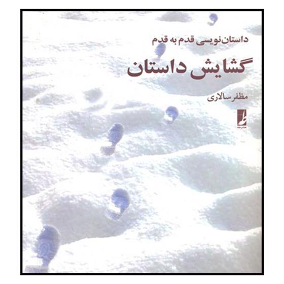 کتاب گشایش داستان