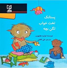 کتاب پستانک تخت خواب لگن بچه
