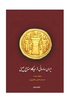 کتاب ایران ساسانی از دیدگاه منابع چینی