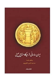 کتاب ایران ساسانی از دیدگاه منابع چینی;