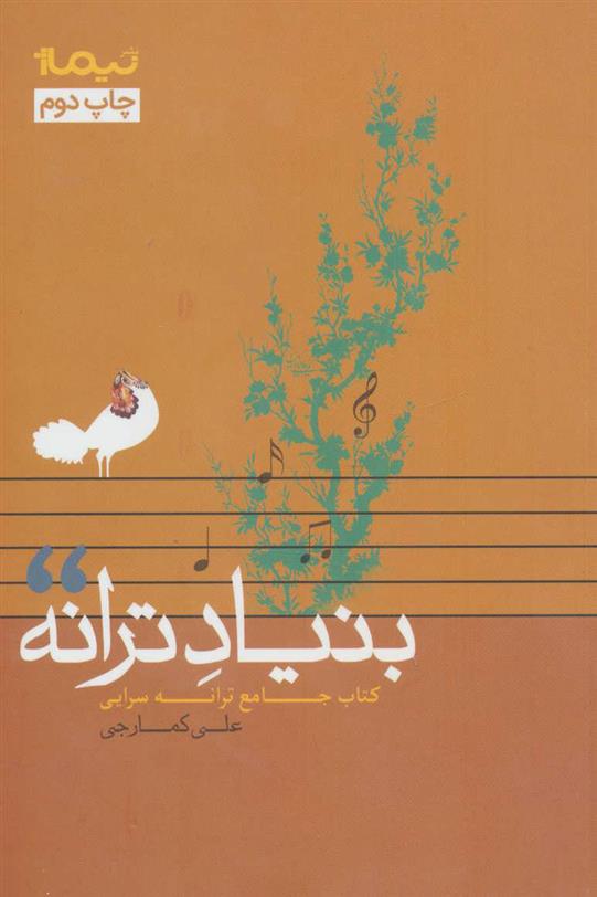 کتاب بنیاد ترانه