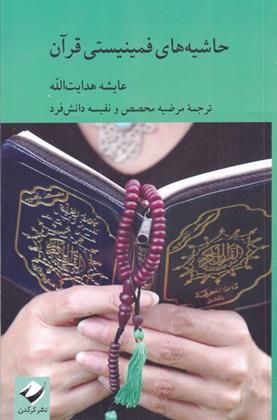 کتاب حاشیه های فمینیستی قرآن