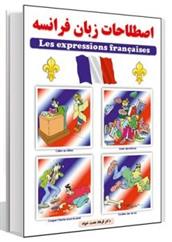 کتاب اصطلاحات زبان فرانسه;