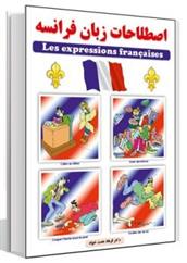 کتاب اصطلاحات زبان فرانسه