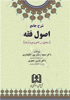 کتاب شرح جامع اصول فقه