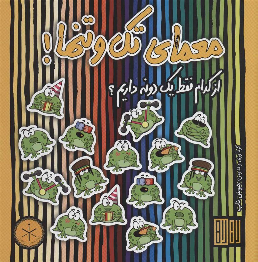 کتاب معمای تک و تنها!
