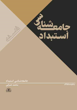 کتاب جامعه شناسی استبداد