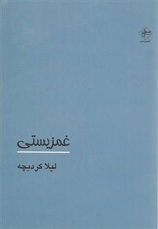 کتاب غمزیستی;