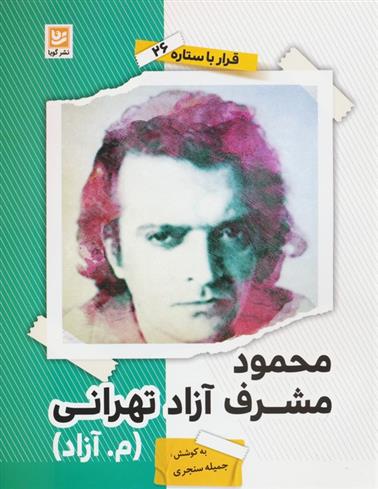 کتاب محمود مشرف آزاد تهرانی (م.آزاد)