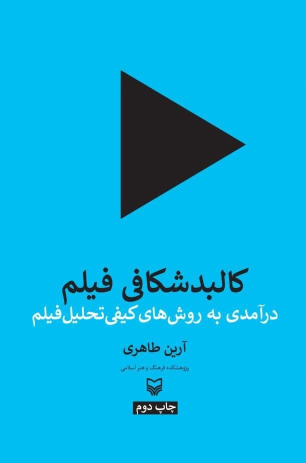 کتاب کالبد شکافی فیلم