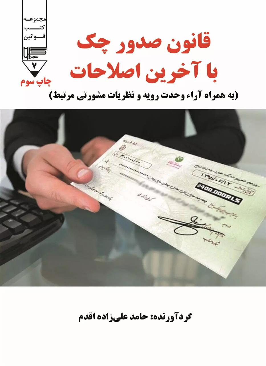 کتاب قانون صدور چک با آخرین اصلاحات;