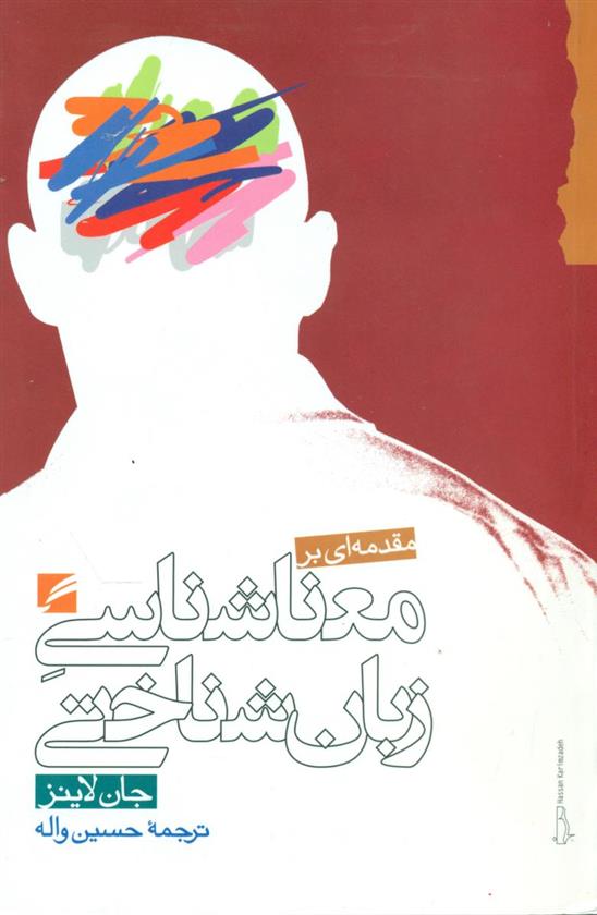 کتاب مقدمه ای بر معناشناسی زبان شناختی
