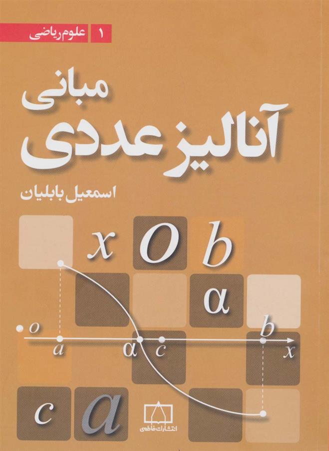 کتاب مبانی آنالیز عددی