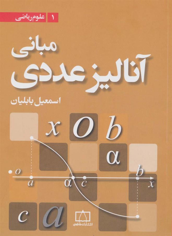 کتاب مبانی آنالیز عددی;