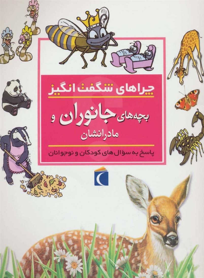 کتاب بچه های جانوران و مادرانشان