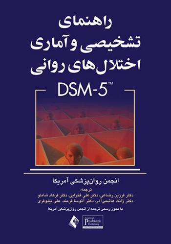 کتاب راهنمای تشخیصی و آماری اختلال های روانی DSM-5;