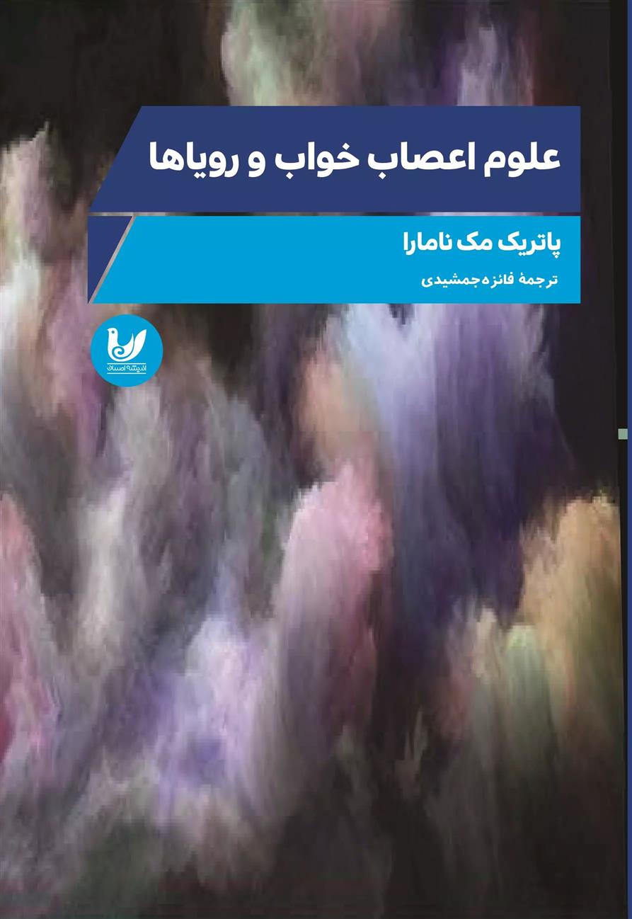 کتاب علوم اعصاب خواب و رویاها