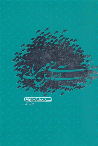 کتاب آسمانی ترین مهربانی