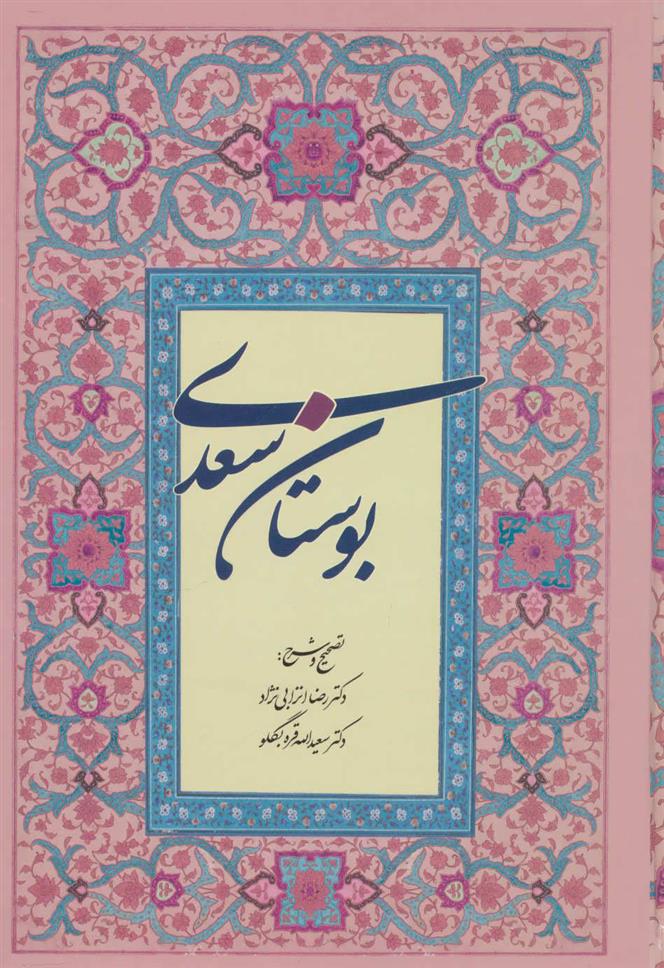 کتاب بوستان سعدی