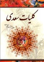 کتاب کلیات سعدی