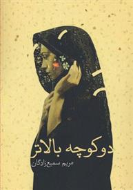 کتاب دو کوچه بالاتر