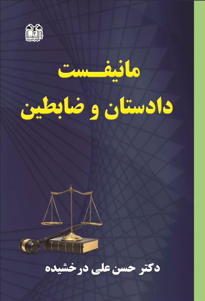 کتاب مانیفست دادستان و ضابطین