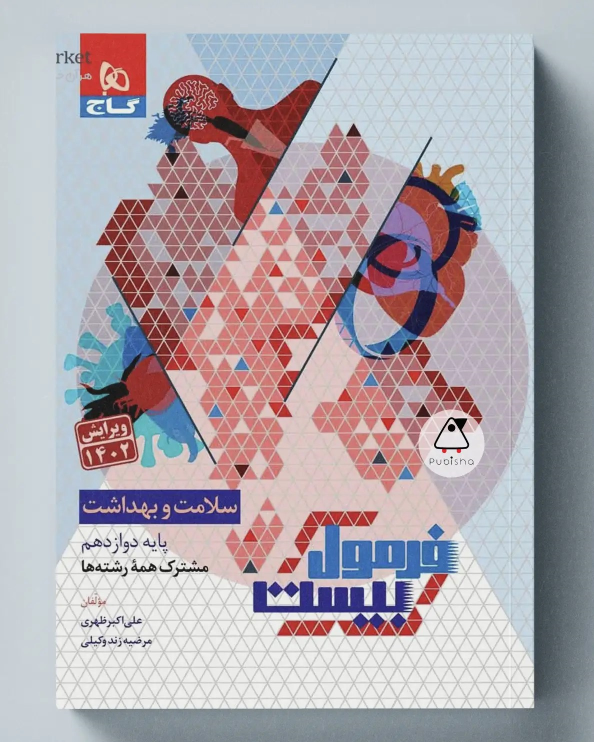 فرمول بیست سلامت و بهداشت دوازدهم