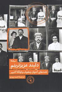 کتاب دلبند عزیزترینم