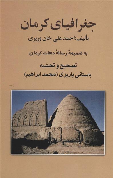 کتاب جغرافیای کرمان