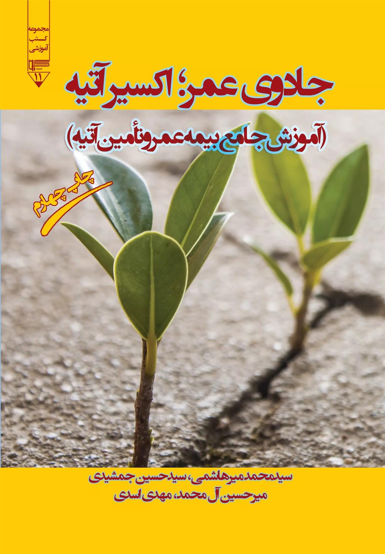 کتاب جادوی عمر؛ اکسیر آتیه