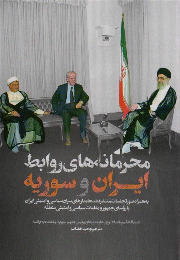 کتاب محرمانه های روابط ایران و سوریه