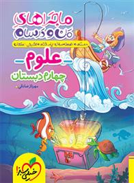 ماجراهای من و درسام علوم چهارم دبستان
