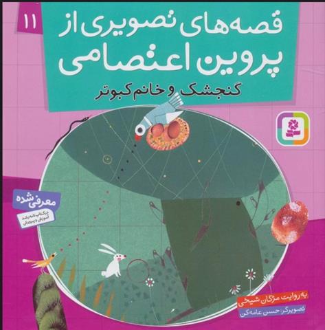 کتاب قصه های تصویری از پروین اعتصامی 11