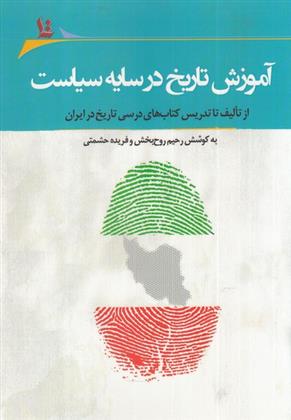 کتاب آموزش تاریخ در سایه سیاست