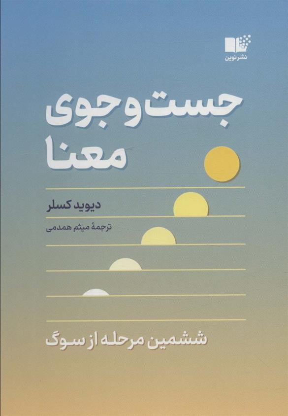 کتاب جست و جوی معنا