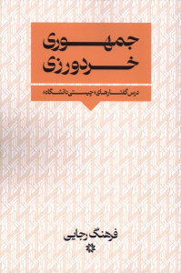 کتاب جمهوری خردورزی