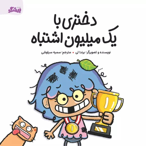 کتاب دختری با یک میلیون اشتباه