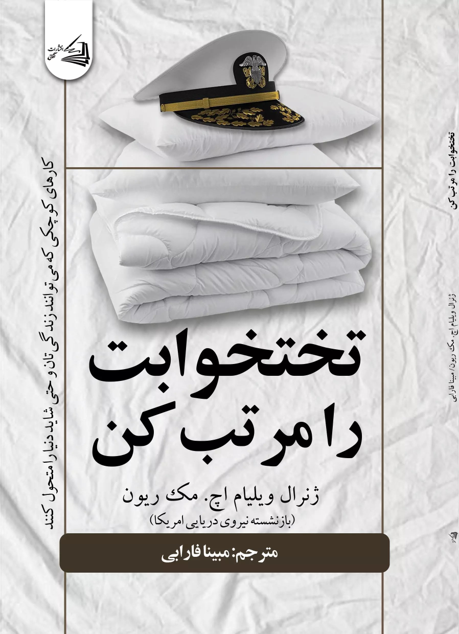 کتاب تخت خوابت را مرتب کن