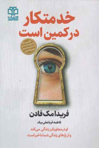 کتاب خدمتکار در کمین است