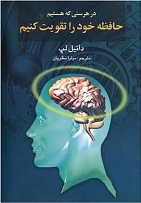 کتاب در هر سنی که هستیم حافظه خود را تقویت کنیم