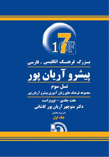 کتاب بزرگ فرهنگ انگلیسی - فارسی پیشرو آریان پور