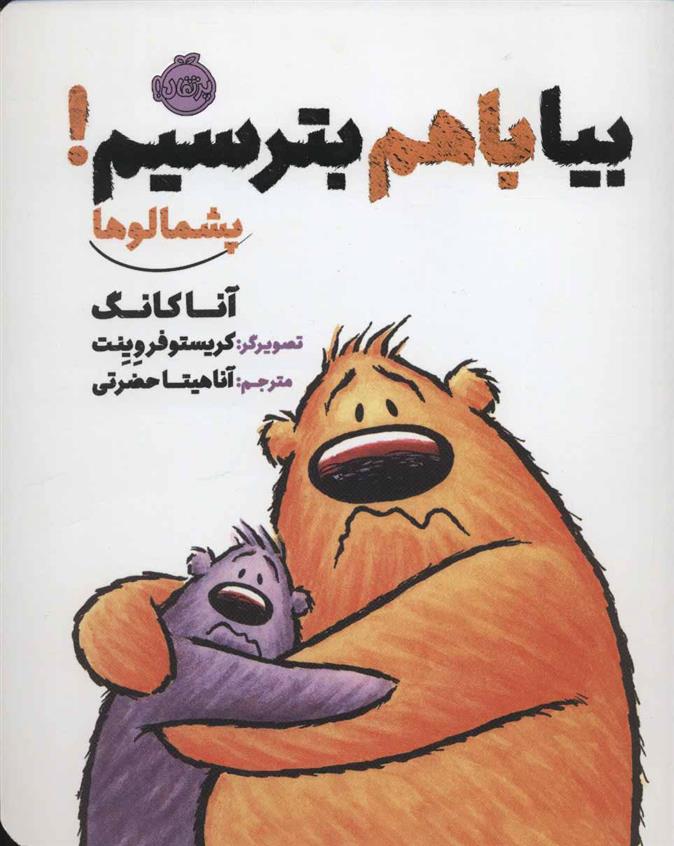 کتاب بیا با هم بترسیم!