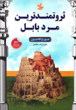 کتاب ثروتمندترین مرد بابل