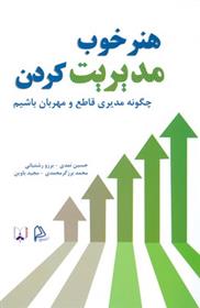 کتاب هنر خوب مدیریت کردن