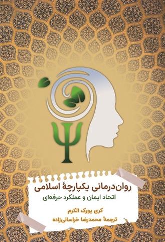 کتاب روان درمانی یکپارچه اسلامی;