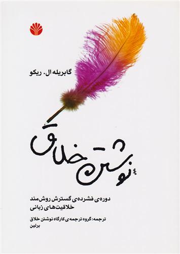 کتاب نوشتن خلاق